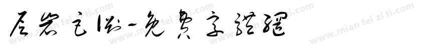 层岩巨渊字体转换