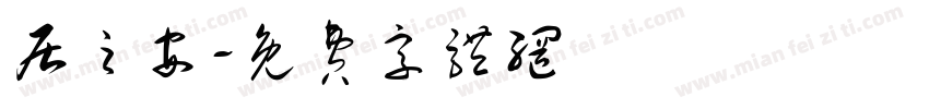 居之安字体转换