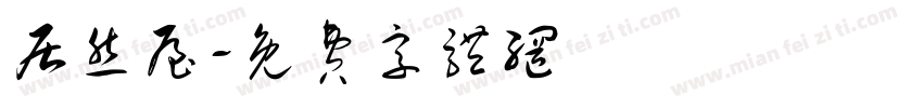居然屋字体转换