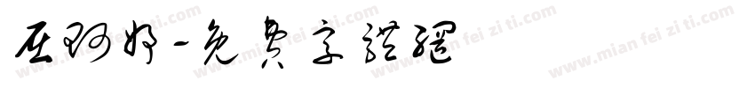 屈珂妤字体转换