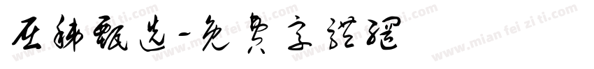屈秭甄选字体转换