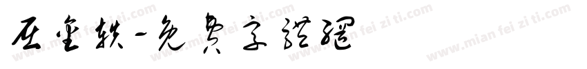 屈金轶字体转换