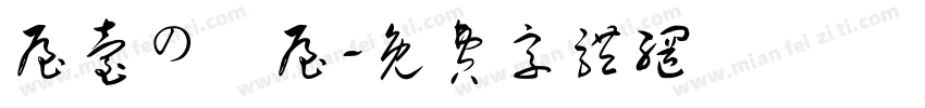 屋台の麺屋字体转换
