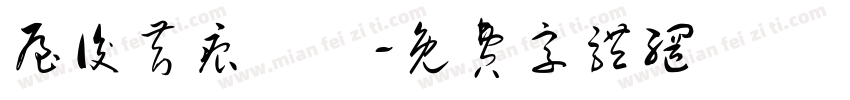 屋後苔痕掃盡字体转换