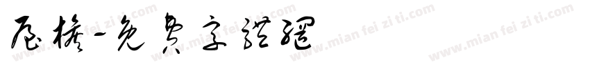 屋檐字体转换