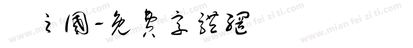 屌之国字体转换