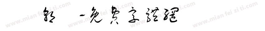 屍戰朝鮮字体转换