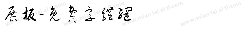 展板字体转换
