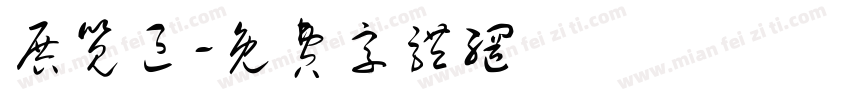 展览区字体转换