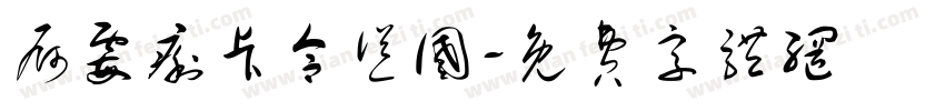 屙霉痢卡合怂国字体转换