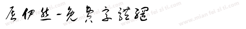 屠伊然字体转换