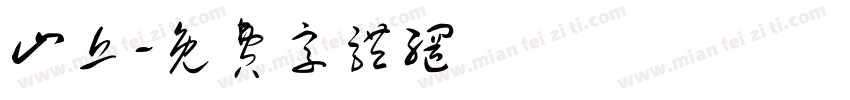 山丘字体转换