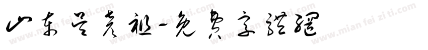 山东吴彦祖字体转换