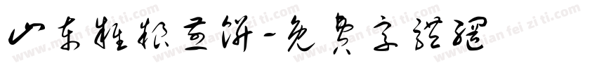 山东杂粮煎饼字体转换