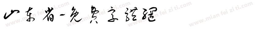 山东省字体转换