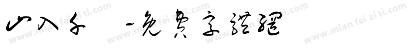 山入千樓字体转换