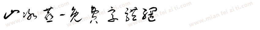 山冰燕字体转换