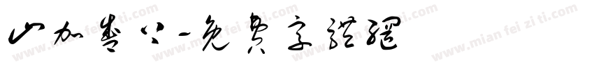 山加盛上字体转换