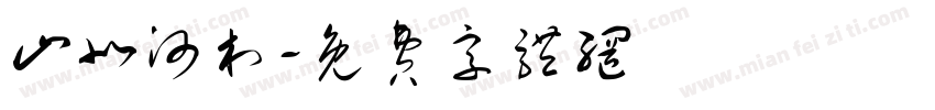山北河村字体转换