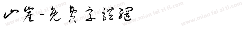 山崖字体转换