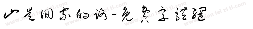 山是回家的路字体转换