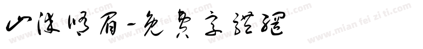 山染修眉字体转换
