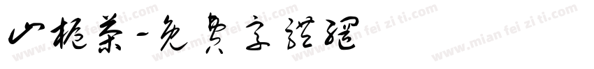 山栀茶字体转换