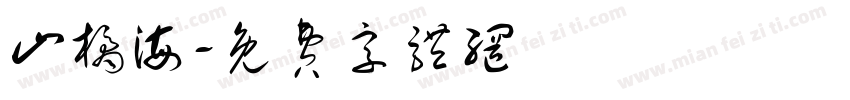 山橘海字体转换