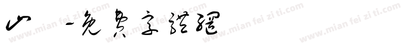 山繆字体转换