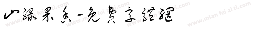 山绿果香字体转换