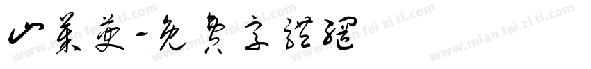 山茱萸字体转换