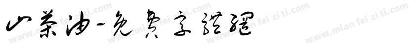 山茶油字体转换