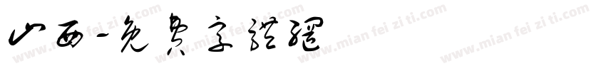 山西字体转换