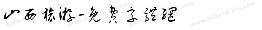 山西旅游字体转换