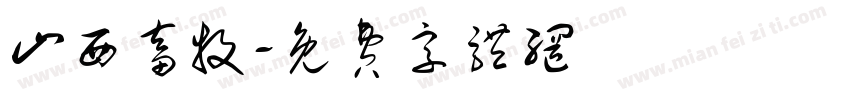 山西畜牧字体转换