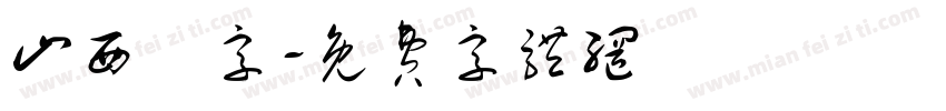 山西雜字字体转换