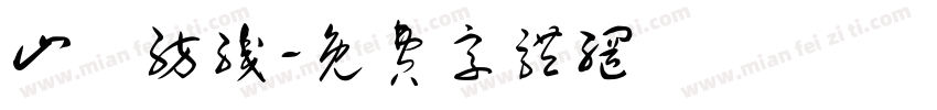山豐纺织字体转换