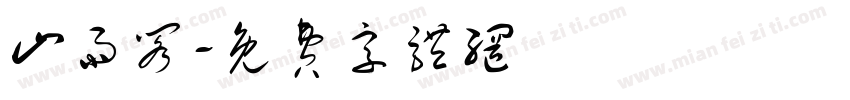 山雨阁字体转换