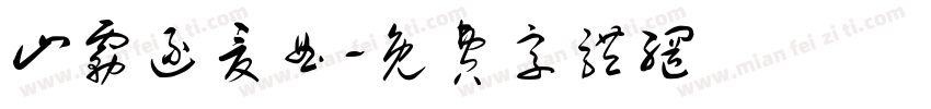 山雾逐夏曲字体转换