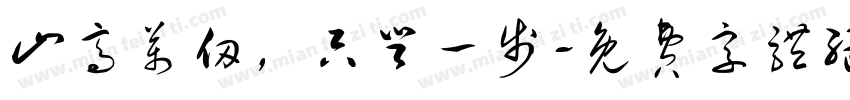 山高万仞，只登一步字体转换
