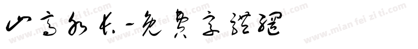 山高水长字体转换