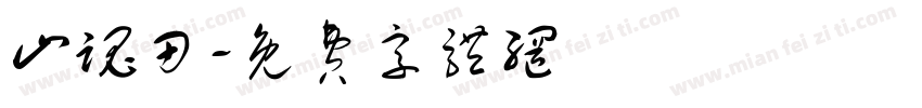 山魂田字体转换