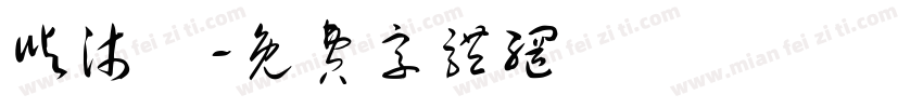 屿沐祎字体转换