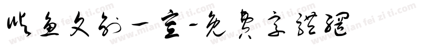 屿鱼文创一宣字体转换