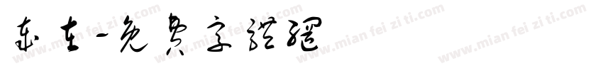 岁在字体转换