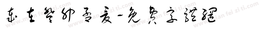 岁在癸卯孟夏字体转换