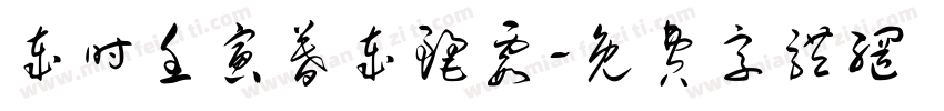 岁时壬寅暮岁丽霞字体转换
