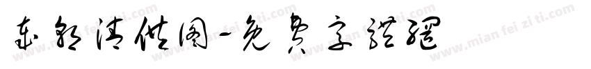 岁朝清供图字体转换