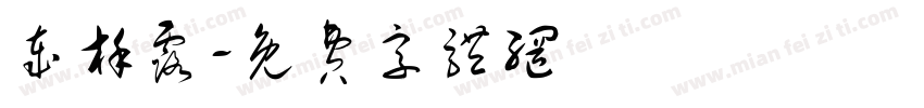 岁槿露字体转换