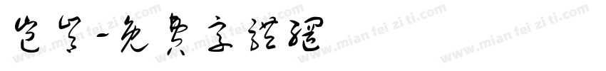 岂肯字体转换